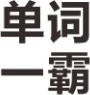 单词一霸