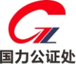 国力公证处