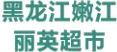 黑龙江嫩江丽英超市