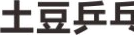 土豆乒乓