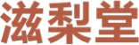滋梨堂